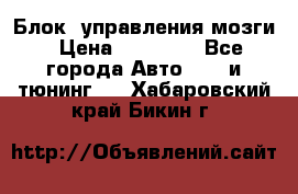 Блок  управления мозги › Цена ­ 42 000 - Все города Авто » GT и тюнинг   . Хабаровский край,Бикин г.